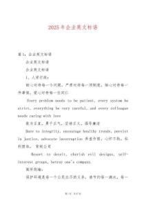 2025年企業(yè)英文標(biāo)語