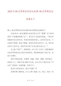 2025年80后草根農(nóng)村創(chuàng)業(yè)故事-80后草根創(chuàng)業(yè)故事6個(gè)