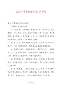 2025年不要信任任何人的好句