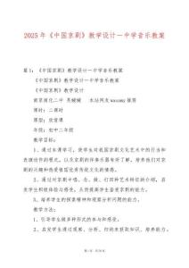 2025年《中國京劇》教學(xué)設(shè)計(jì)－中學(xué)音樂教案