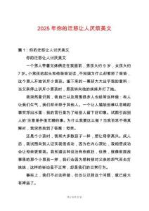 2025年你的遷怒讓人厭煩美文