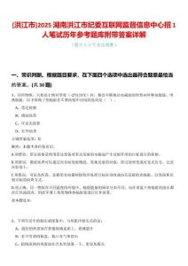 [洪江市]2025湖南洪江市紀(jì)委互聯(lián)網(wǎng)監(jiān)督信息中心招1人筆試歷年參考題庫附帶答案詳解
