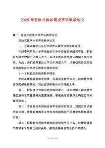2025年互動式教學高校聲樂教學論文