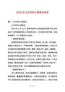 2025年公文寫作心得體會范本