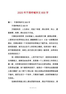 2025年不得呼喊作文800字