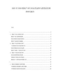 2025至2030煤炭產(chǎn)業(yè)行業(yè)運(yùn)營(yíng)態(tài)勢(shì)與投資前景調(diào)查研究報(bào)告