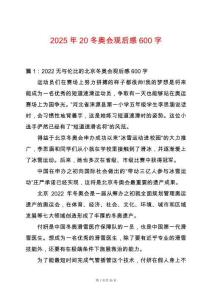 2025年20冬奧會觀后感600字