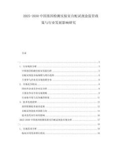 2025-2030中國基因檢測實驗室自配試劑盒監(jiān)管政策與行業(yè)發(fā)展影響研究