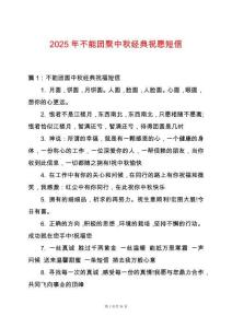 2025年不能團聚中秋經典祝愿短信