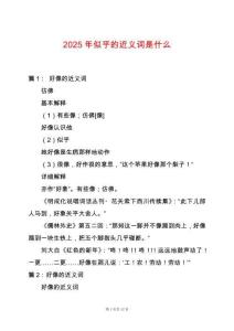 2025年似乎的近義詞是什么