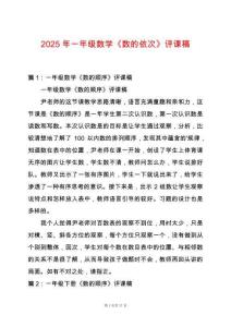 2025年一年級數(shù)學(xué)《數(shù)的依次》評課稿