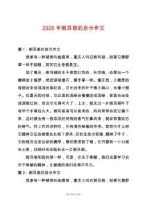 2025年側耳根的啟示作文