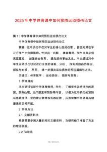 2025年中學體育課中如何預防運動損傷論文
