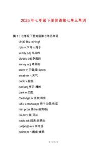 2025年七年級(jí)下冊(cè)英語第七單元單詞