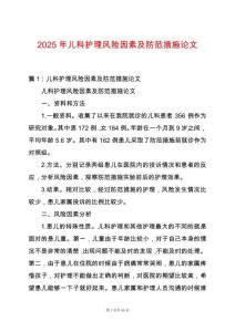2025年兒科護(hù)理風(fēng)險(xiǎn)因素及防范措施論文