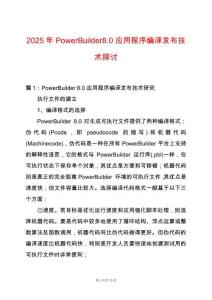 2025年PowerBuilder8.0應用程序編譯發布技術探討