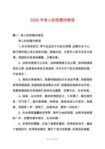 2025年親人的祝愿問候語