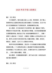 2025年關(guān)于初二的周記