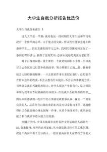 大學生自我分析報告優選份