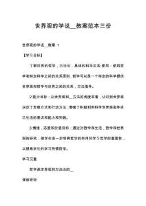 世界觀的學(xué)說__教案范本三份