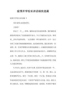 疫情開學校長講話稿優選篇