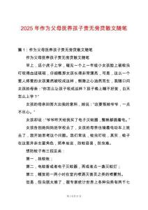 2025年作為父母撫養(yǎng)孩子責無旁貸散文隨筆