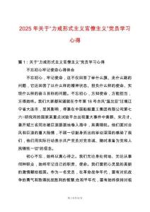 2025年關于“力戒形式主義官僚主義”黨員學習心得