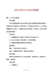 2025年關(guān)于大小多少的教案