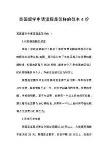 英國留學申請流程是怎樣的范本4份