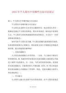 2025年個(gè)人簡(jiǎn)歷中有哪些方面可以展示