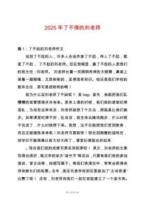 2025年了不得的劉老師