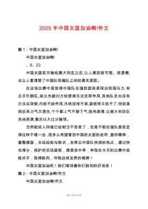 2025年中國女籃加油啊!作文