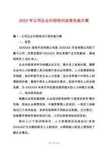 2025年公司企業內部培訓安排實施方案