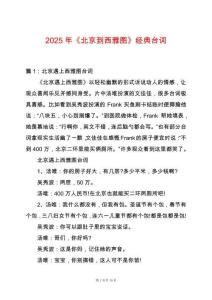 2025年《北京到西雅圖》經(jīng)典臺(tái)詞