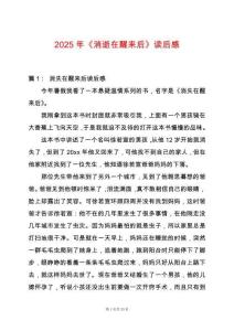 2025年《消逝在醒來后》讀后感