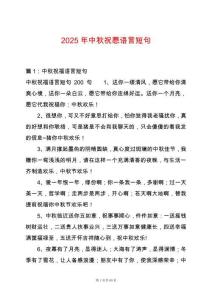 2025年中秋祝愿語言短句