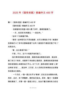 2025年《貓和老鼠》續編作文400字