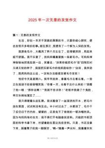 2025年一次無意的發覺作文