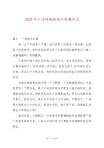 2025年一場特殊的拔河競賽作文