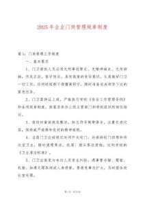 2025年企業(yè)門崗管理規(guī)章制度