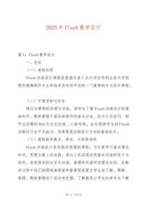 2025年flash教學(xué)設(shè)計