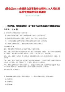 [黃山區]2025安徽黃山區事業單位招聘122人筆試歷年參考題庫附帶答案詳解