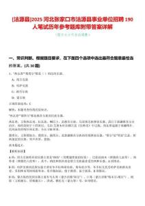 [沽源縣]2025河北張家口市沽源縣事業(yè)單位招聘190人筆試歷年參考題庫附帶答案詳解
