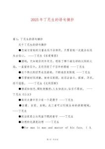 2025年丁尼生的語(yǔ)句摘抄