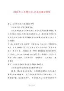 2025年公共牌示語(yǔ)-問(wèn)題及翻譯策略