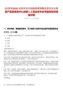 [北京市]2025北京市文化和旅游局所屬北京市文化局資產監管事務中心招聘5人筆試歷年參考題庫附帶答案詳解