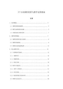 IT專業課程設置與教學安排指南