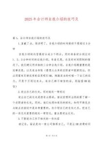 2025年會計師自我介紹的技巧及