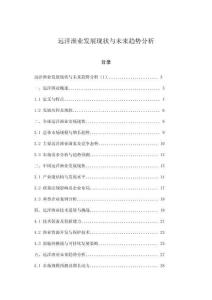 遠洋漁業發展現狀與未來趨勢分析
