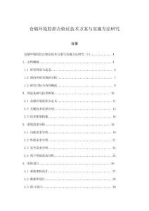 倉儲環(huán)境監(jiān)控點驗證技術(shù)方案與實施方法研究